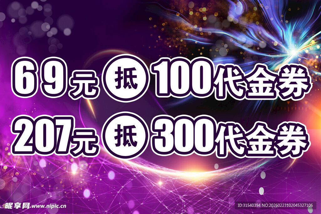 超值代金券折扣促销活动