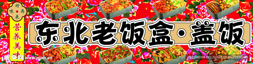 东北老式盒饭盖饭