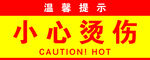 小心烫热警示标识