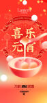 喜乐元宵
