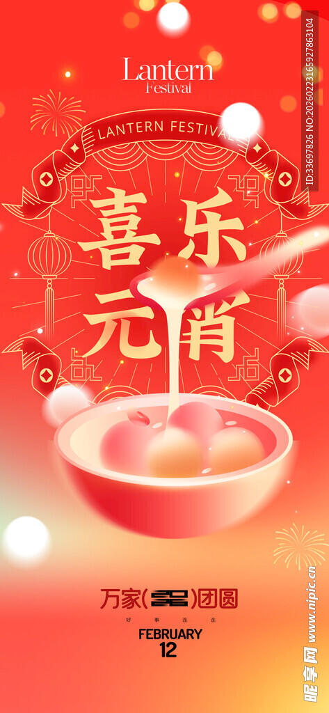 喜乐元宵