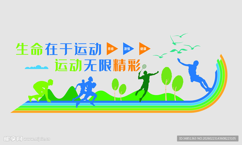 生命在于运动宣传插画