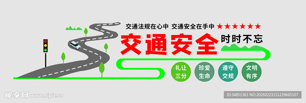 交通安全宣传插画
