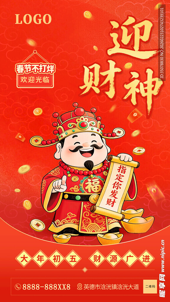 迎财神海报