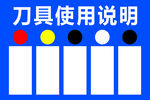 刀具说明
