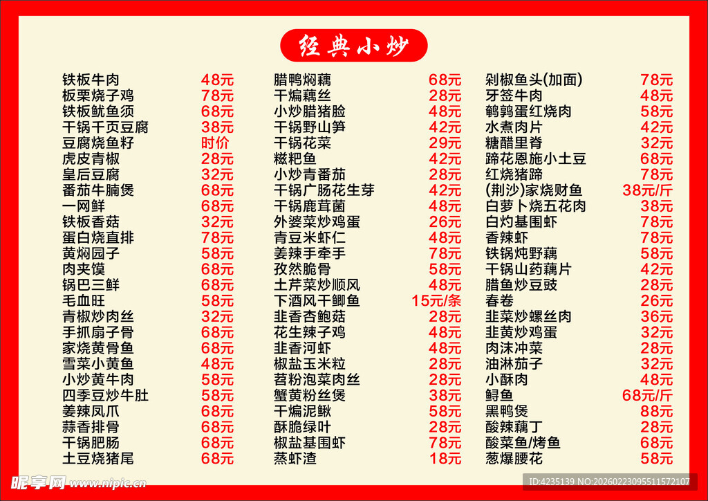 盛景园小炒菜单