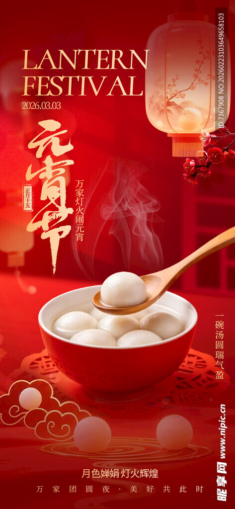 元宵节海报
