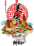 中式山水美食插画海报