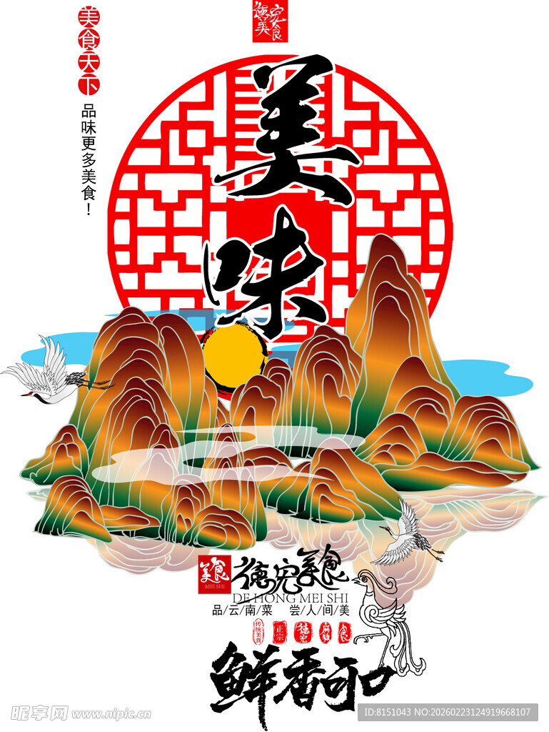 中式山水美食插画海报