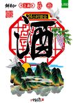 古韵中国风酒文化海报