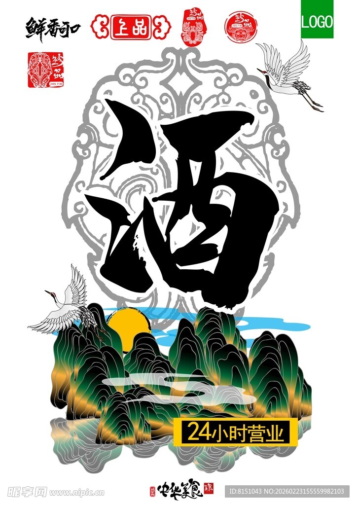 中式山水风酒文化插画