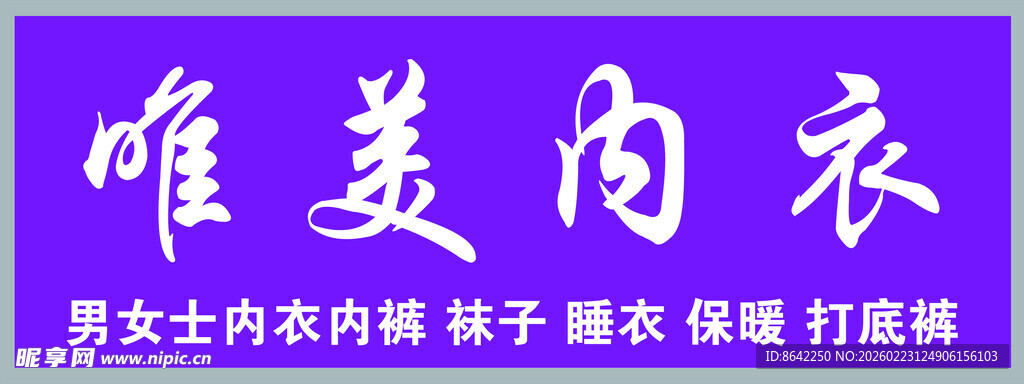 唯美内衣舒适品质之选