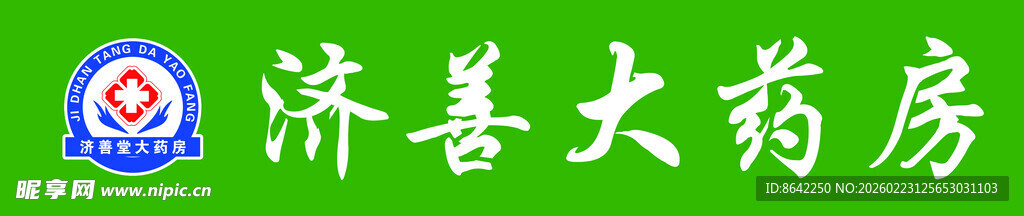 济善大药房标志