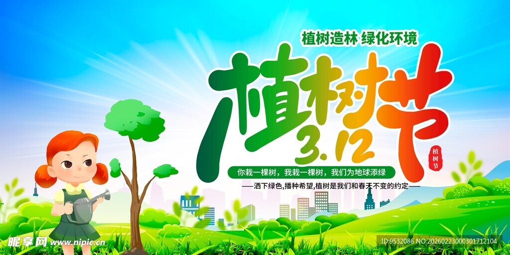 植树节