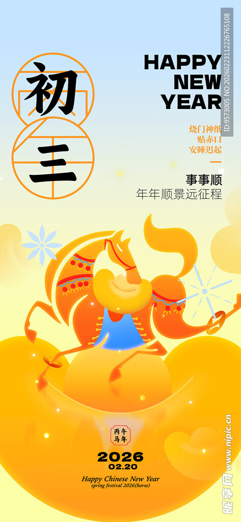  新年海报 初三