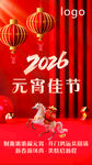 2026元宵佳节喜庆海报