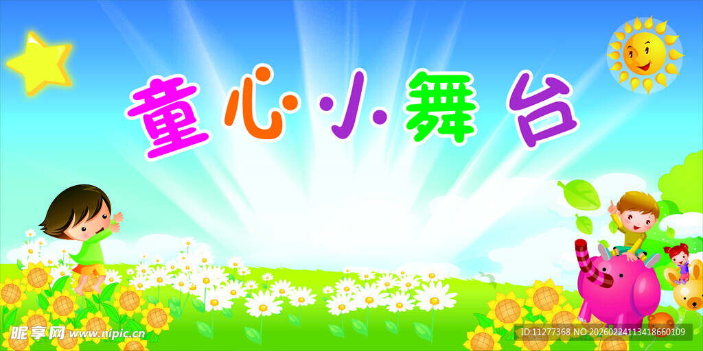 童心小舞台儿童欢乐场景
