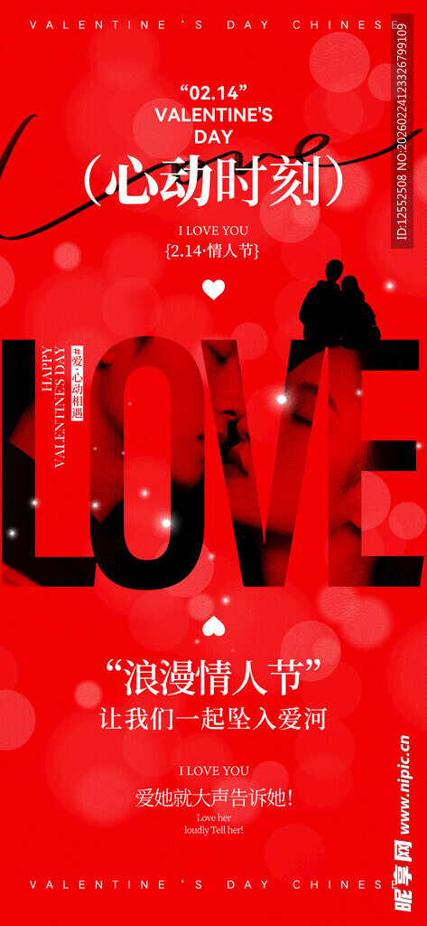 红色浪漫爱情主题海报