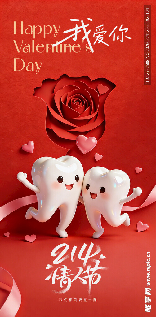 情人节甜蜜牙齿装饰图