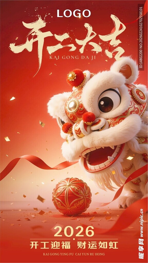 2026龙年喜庆舞狮贺岁图