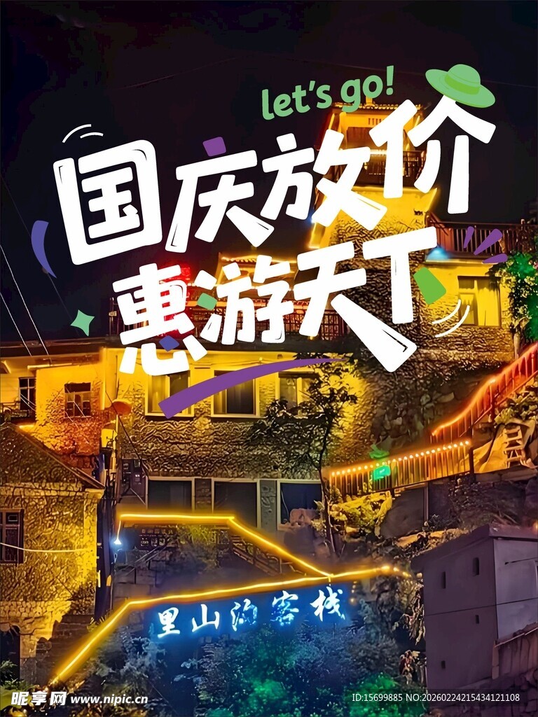 国庆放价惠游天下