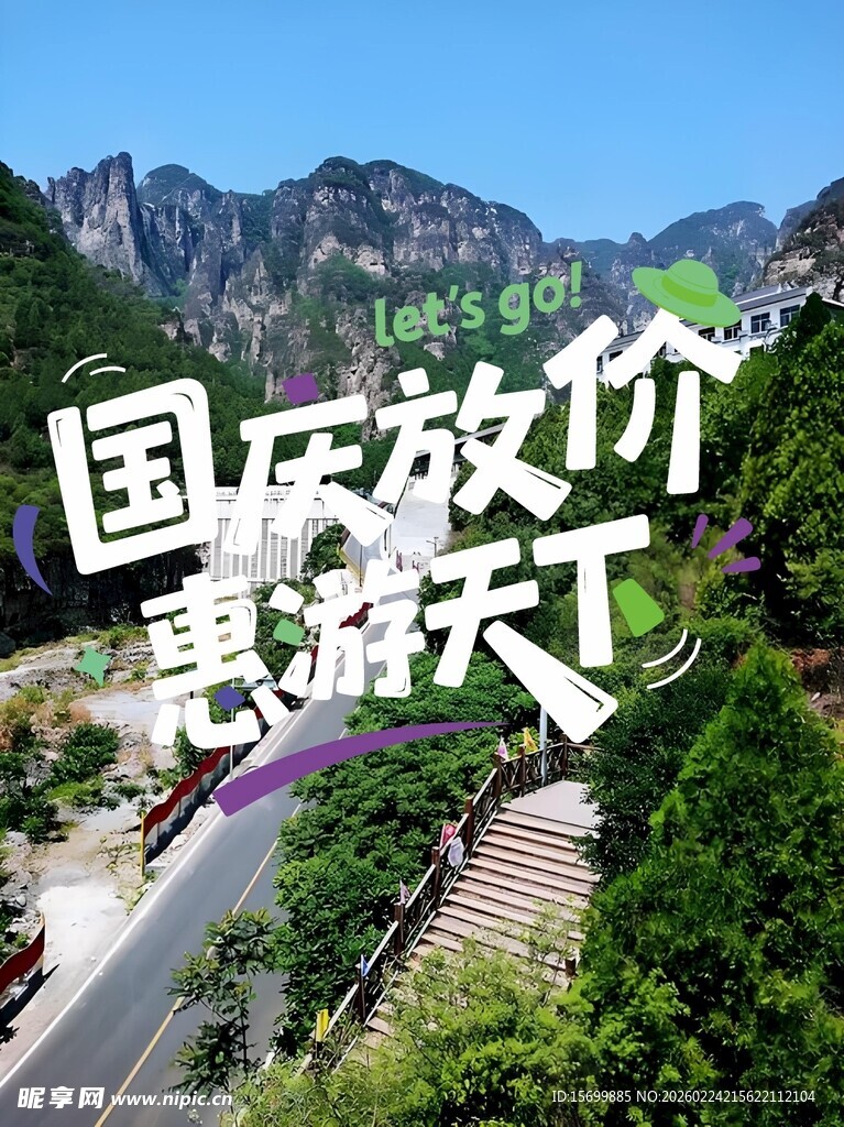 国庆放价惠游天下景观