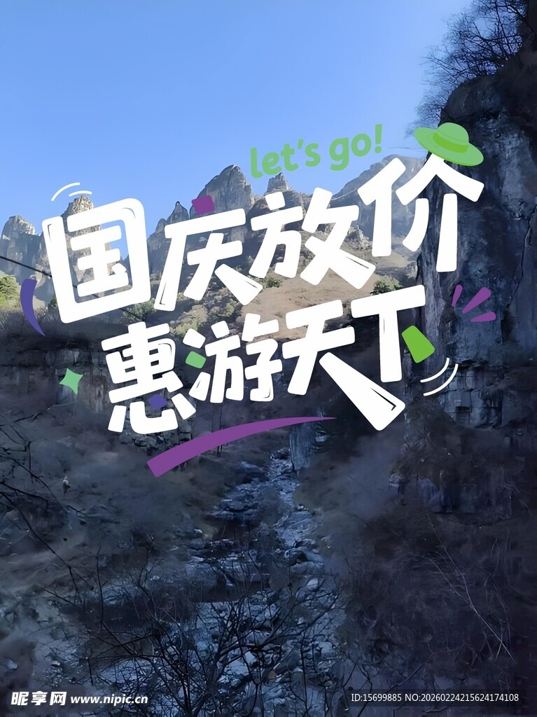 国庆放价惠游天下