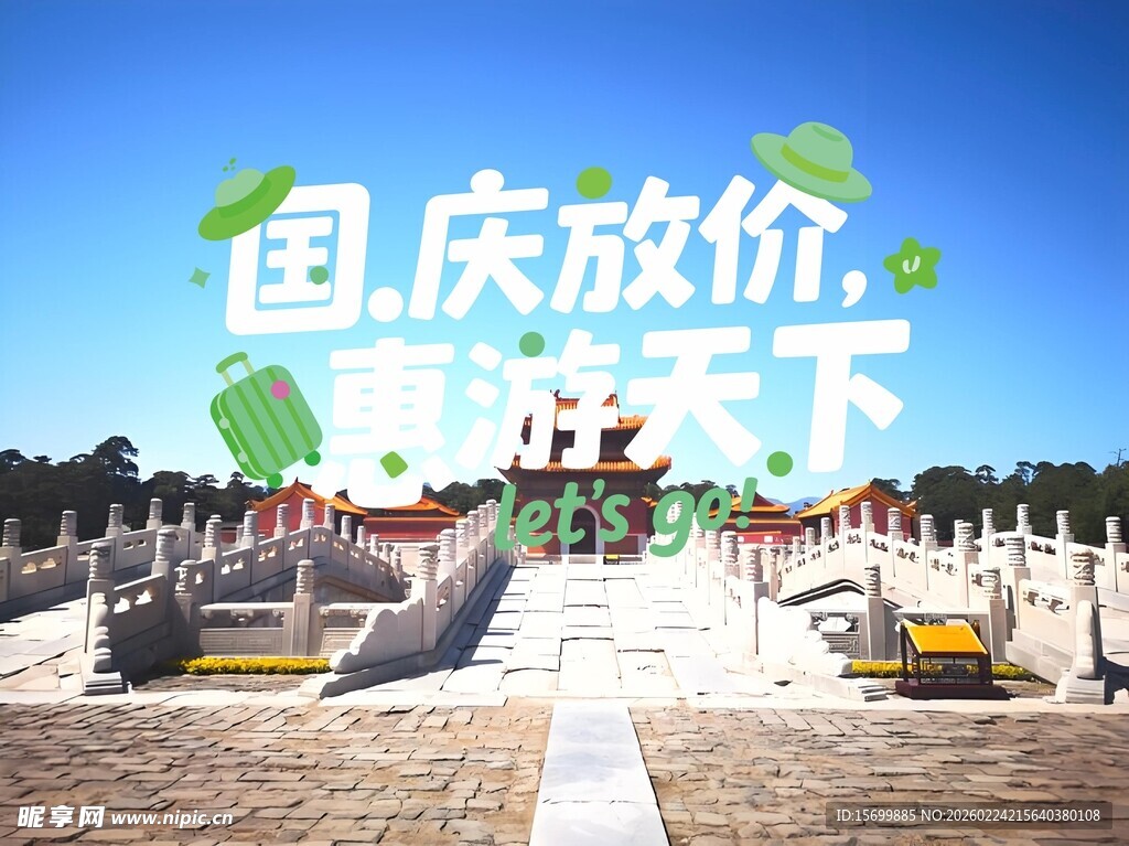 国庆放价惠游天下