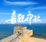 海边长城喜迎中秋