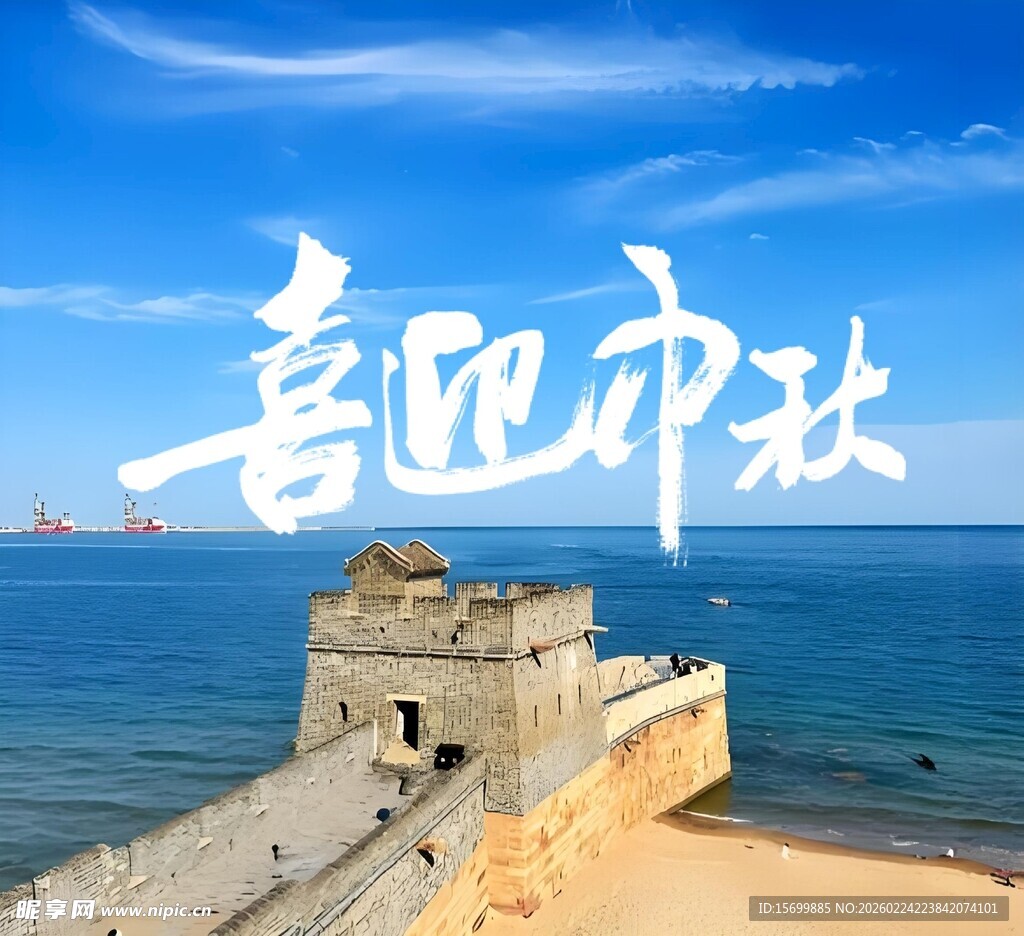 海边长城喜迎中秋