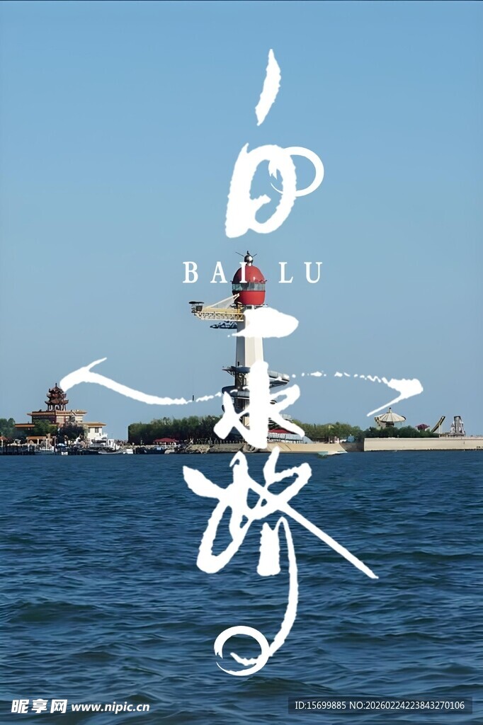 海上灯塔之印像