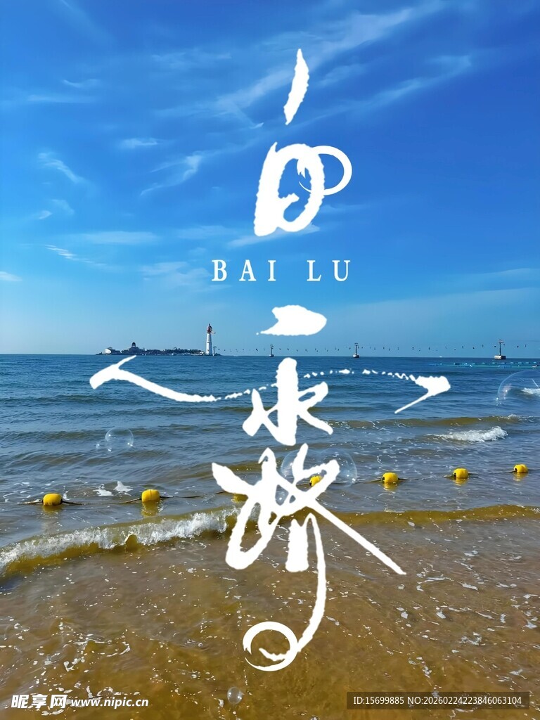 夏日海滩诗意风景