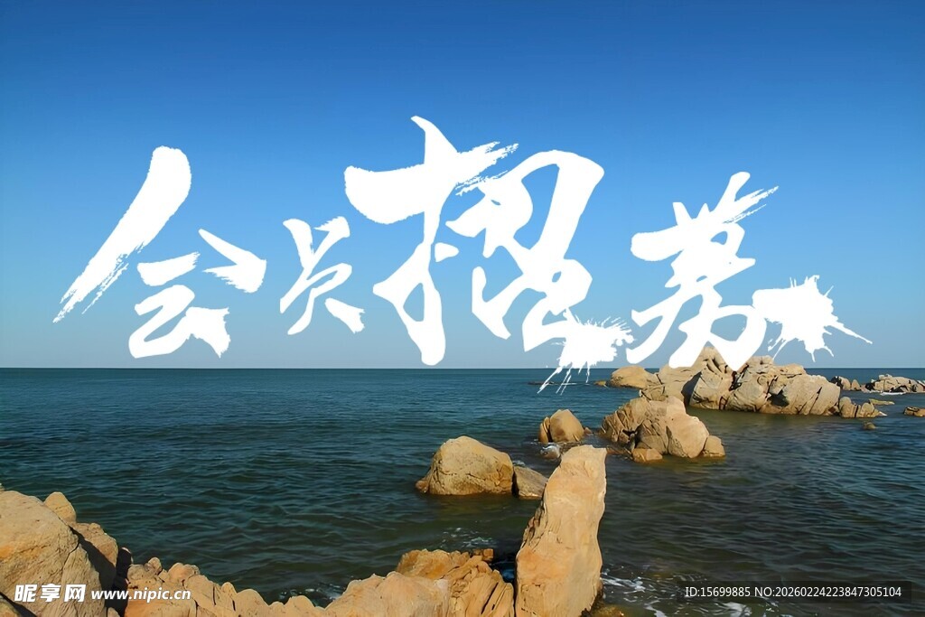 海边会议招募场景