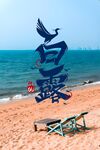 海边躺椅白鹭诗意景致