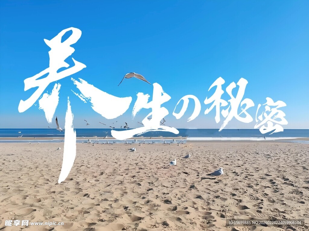 海滩上的养生秘密