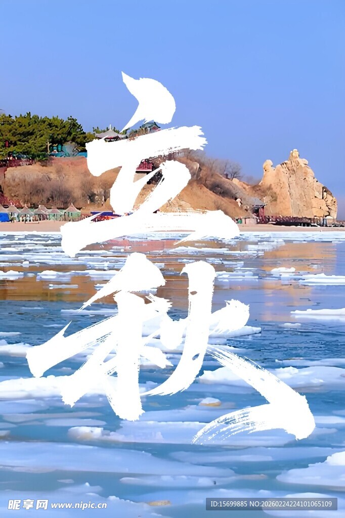 海边立秋景象