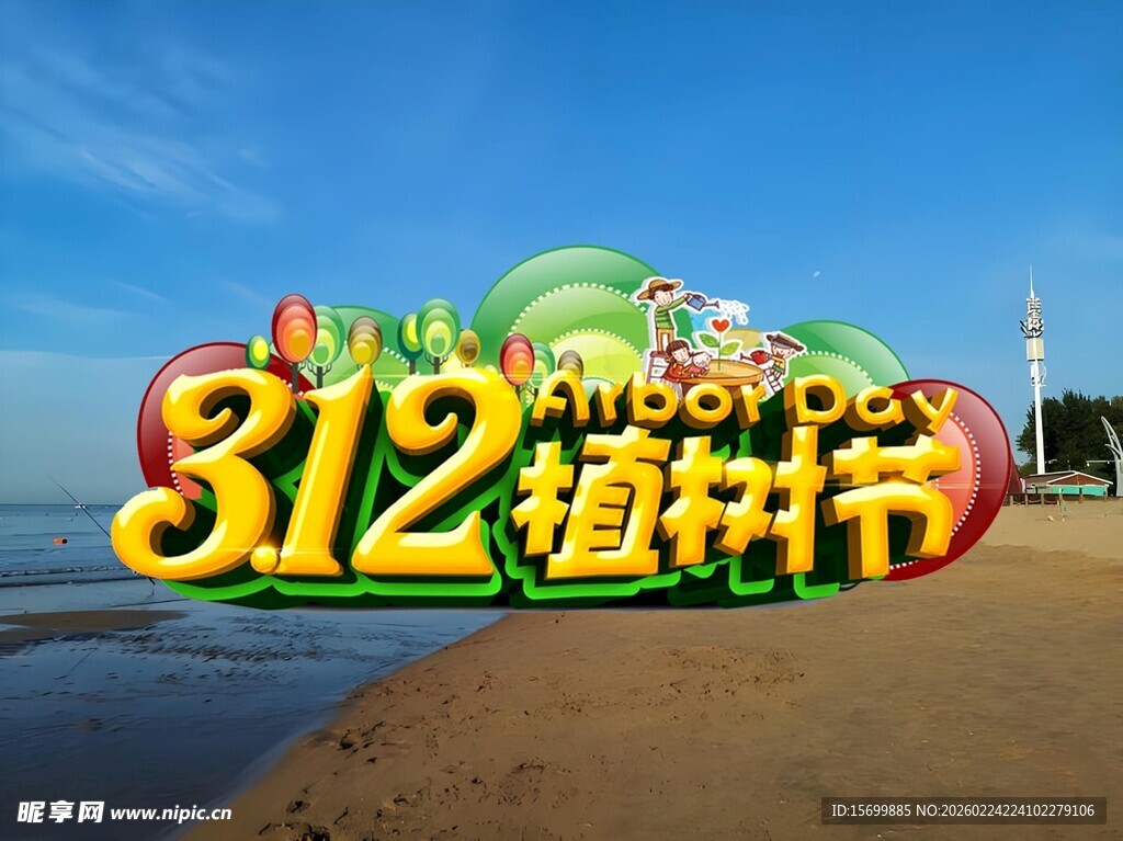312植树节宣传立体字海报
