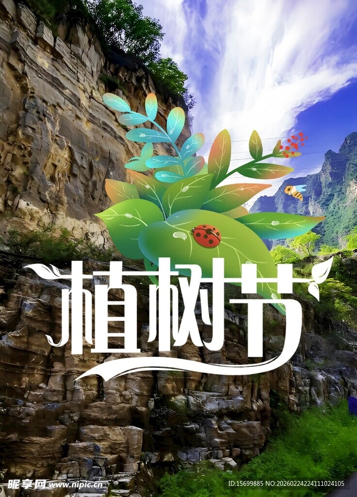 植树节主题插画风景图