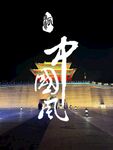 中国风建筑夜景魅力