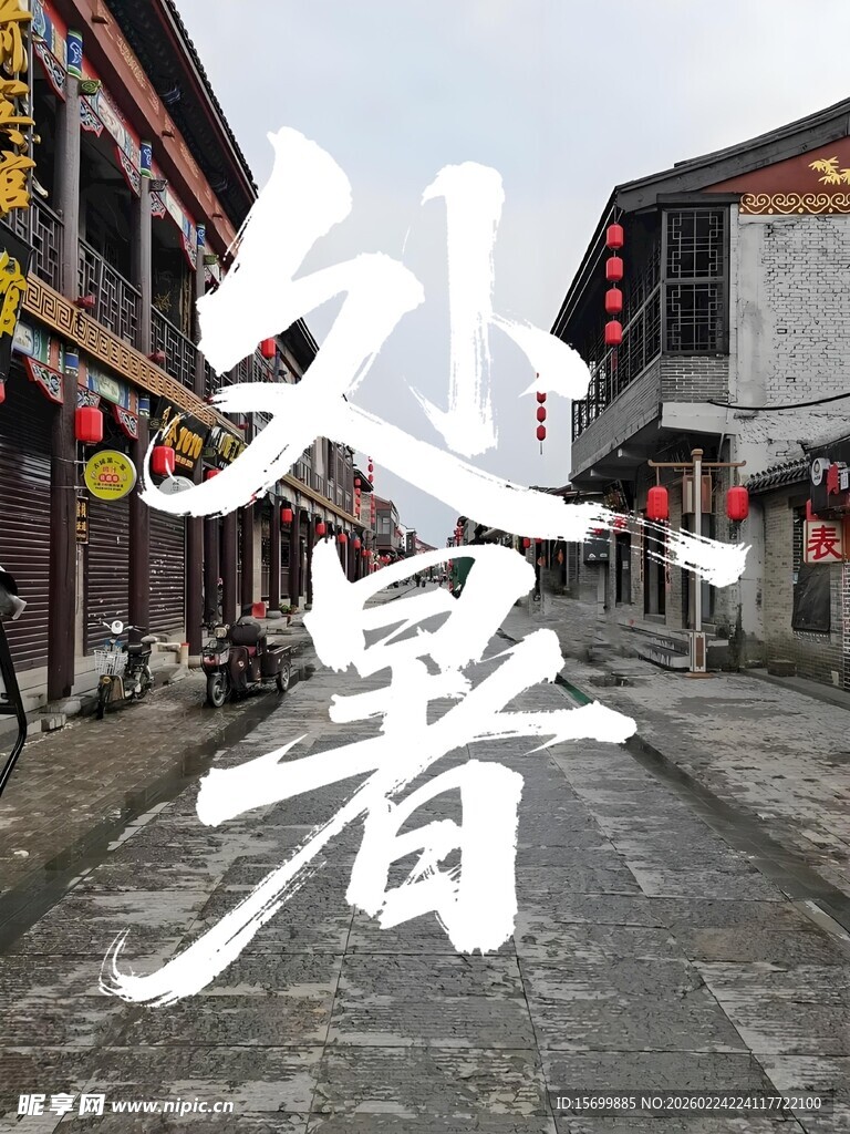 处暑时节的古街景象