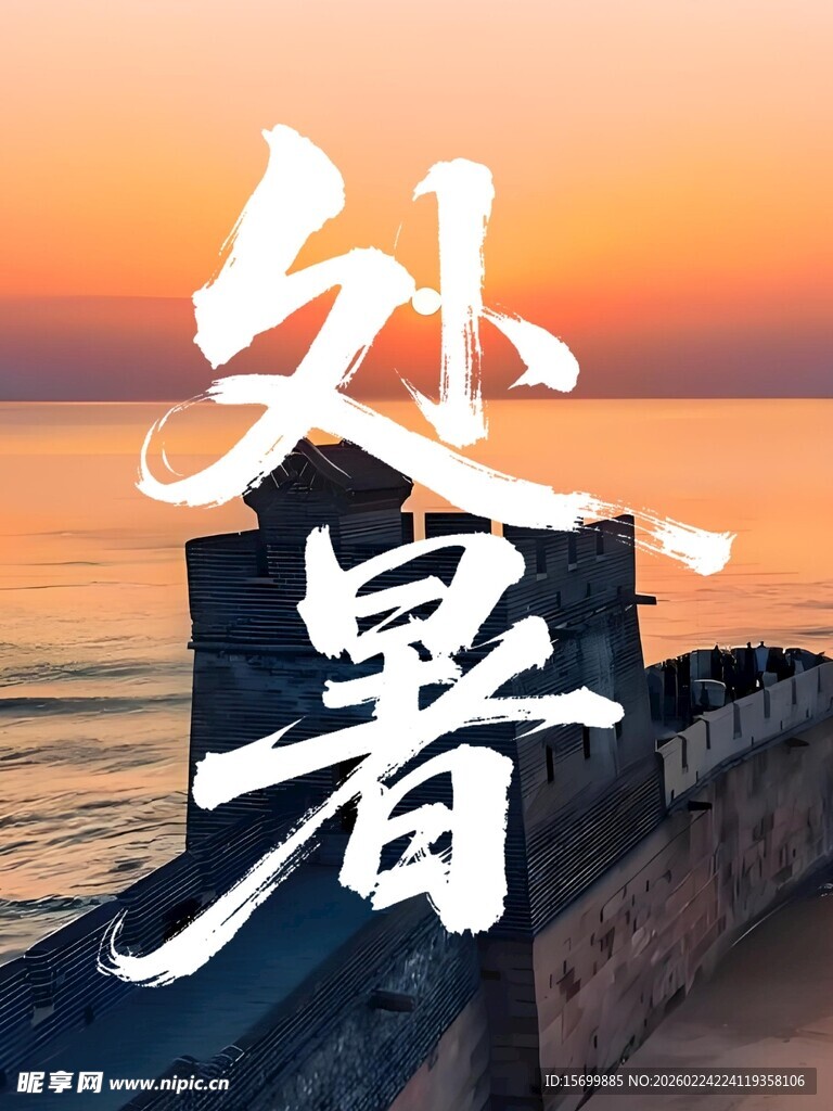 处暑时节长城壮美景色