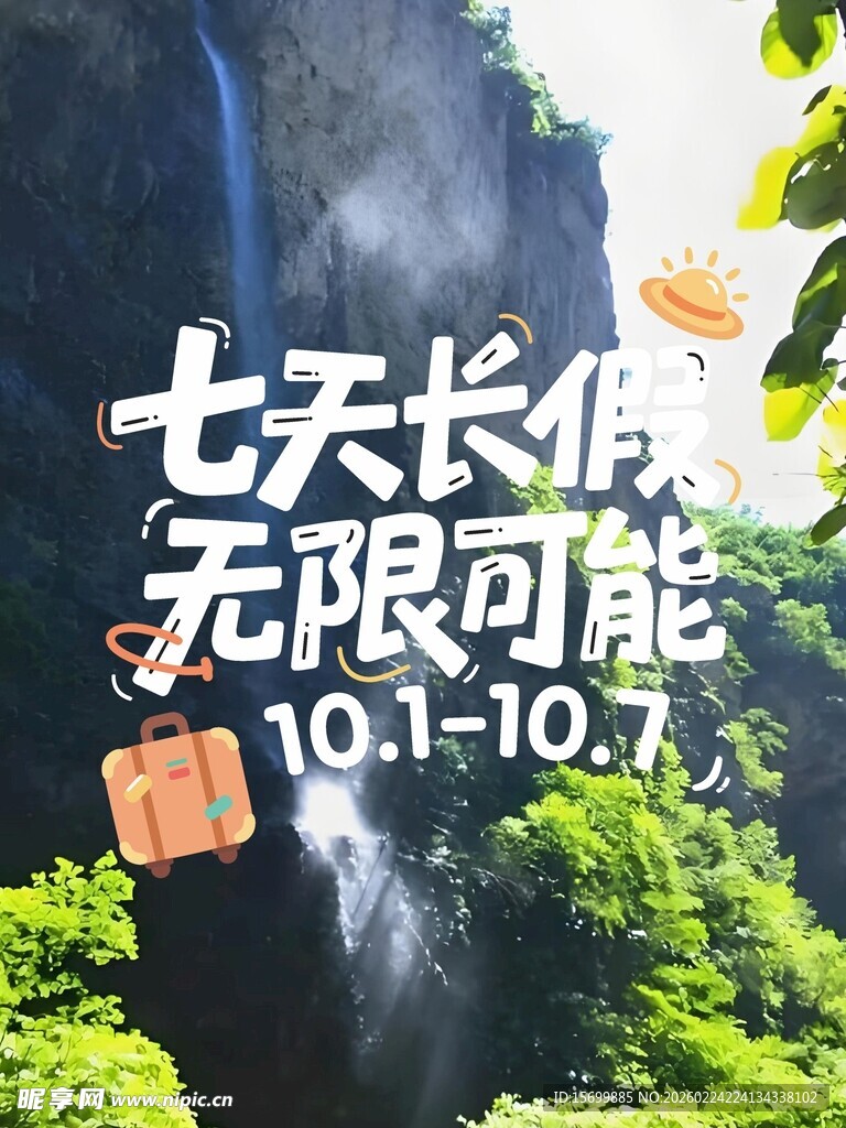 七天长假开启无限可能