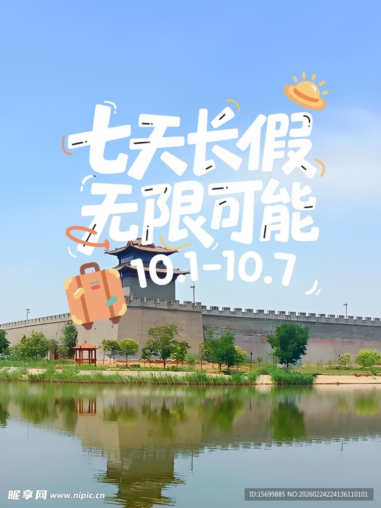 七天长假无限可能海报