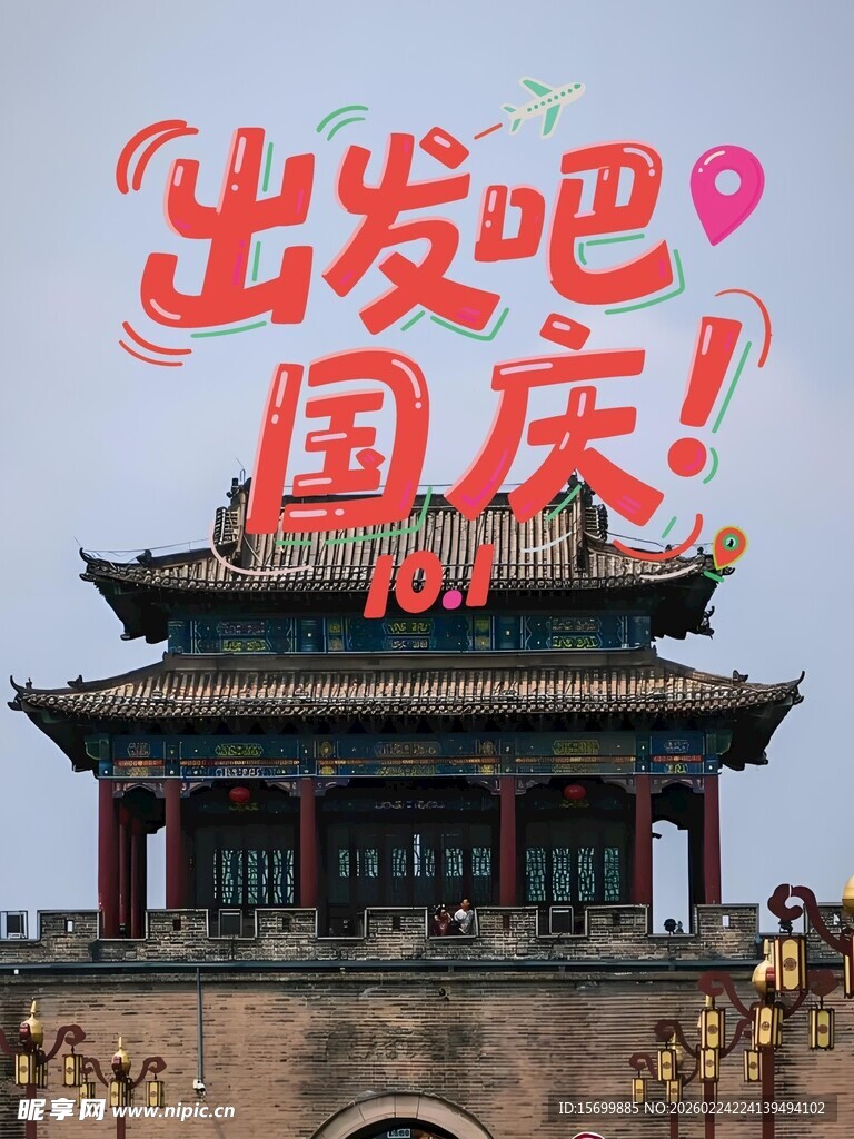 出发吧国庆古建筑风景