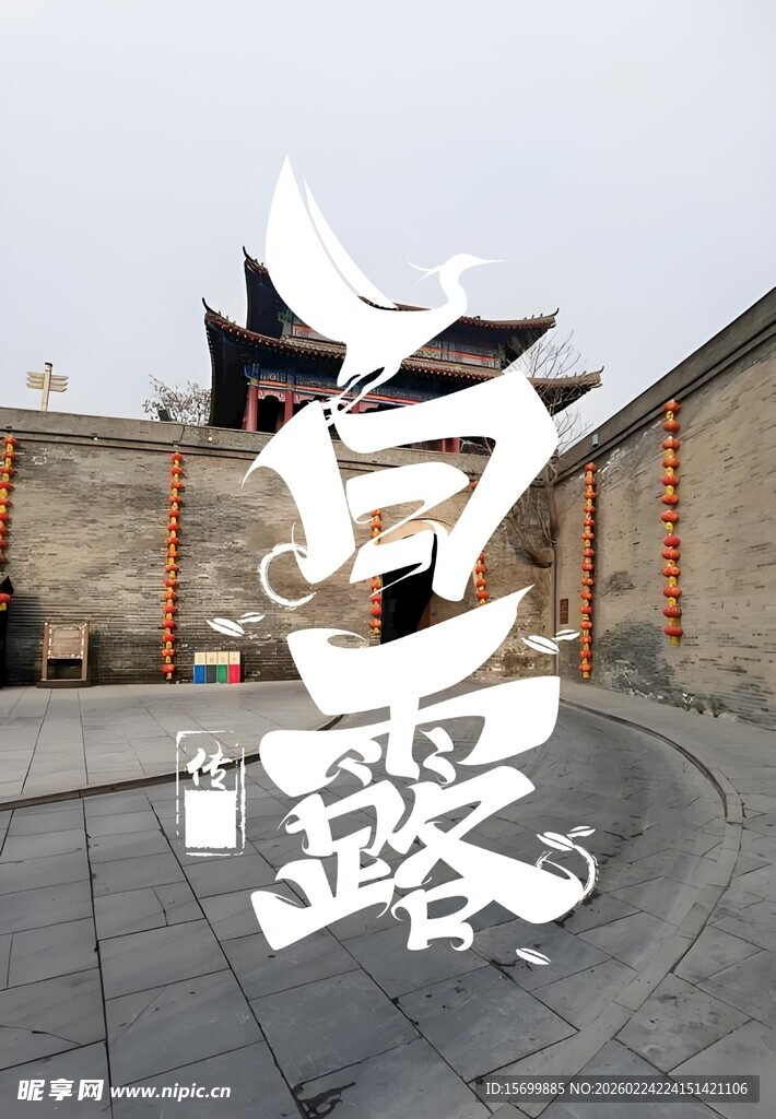 白露节气艺术字场景图