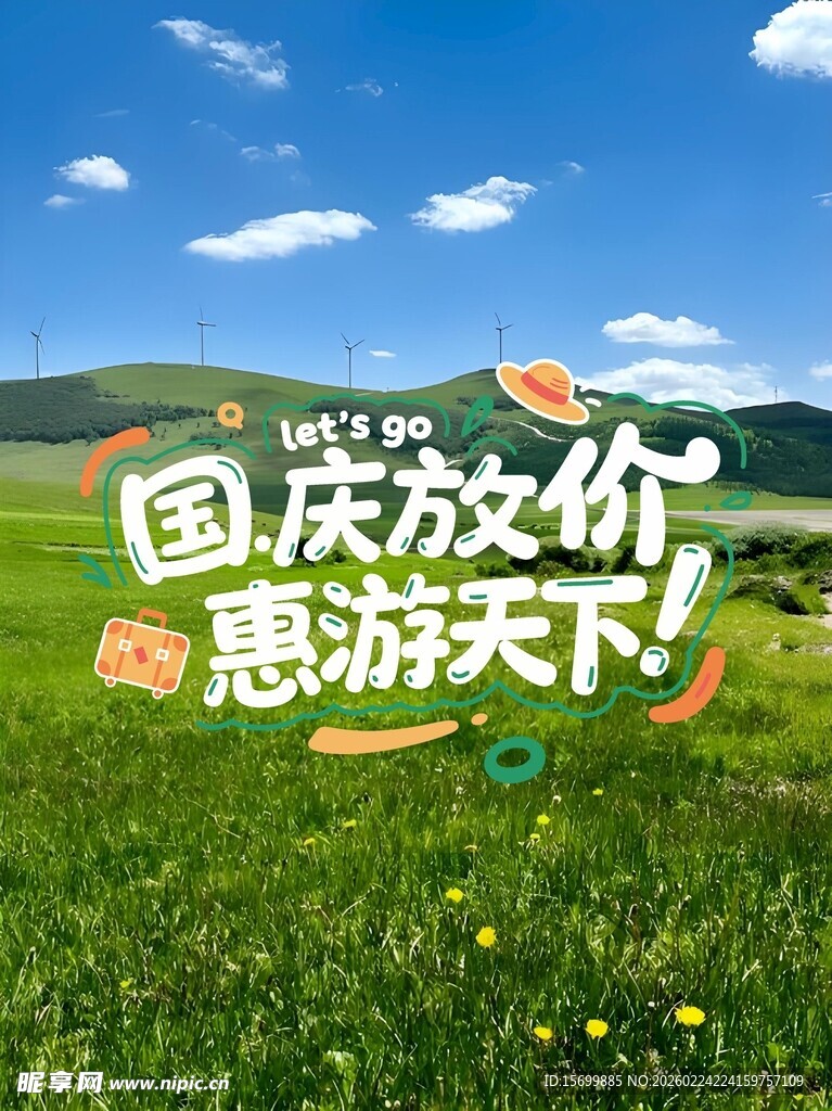 国庆放价惠游天下