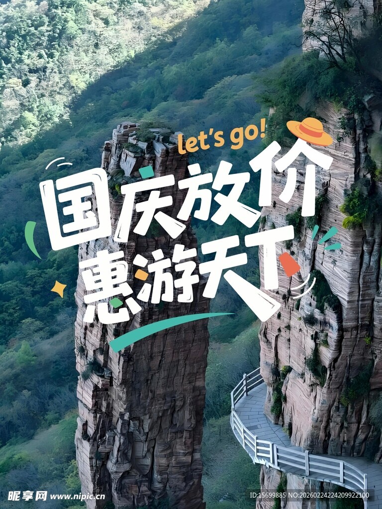 国庆放价惠游天下海报