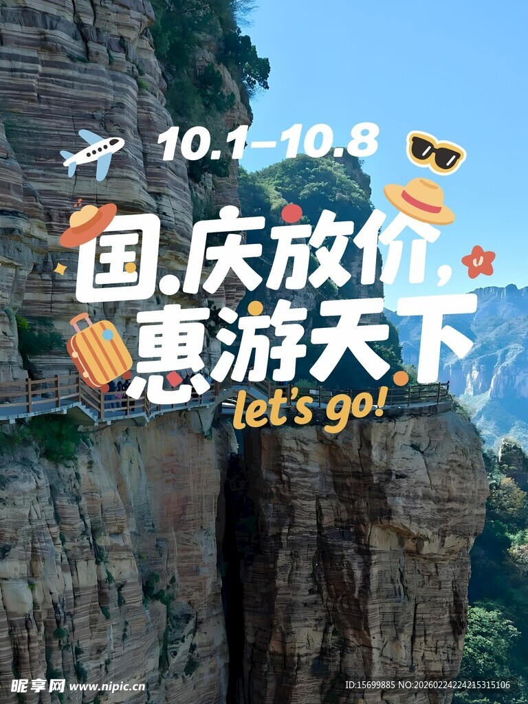 国庆放价惠游天下海报