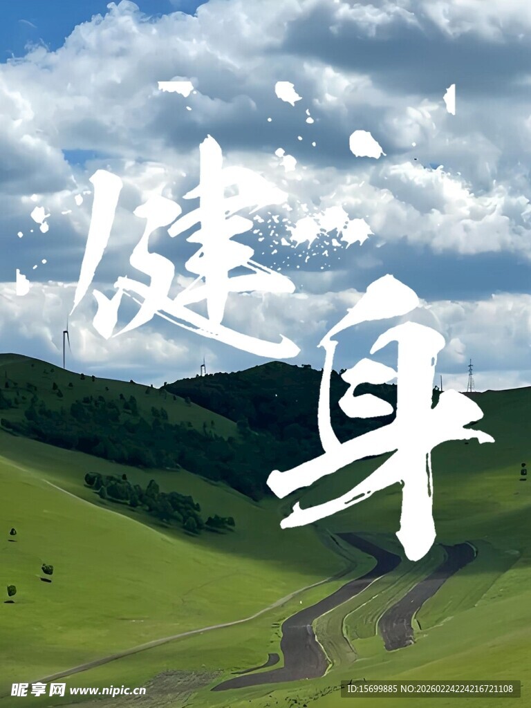 草原上的健身意境画面