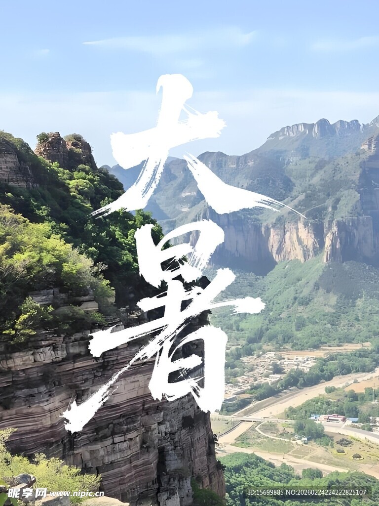 大暑时节壮丽山间美景